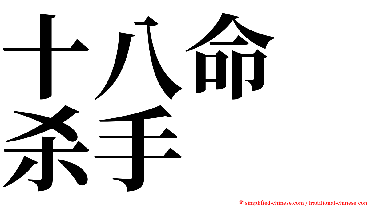 十八命　杀手 serif font